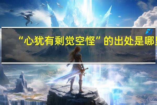 “心犹有剩觉空悭”的出处是哪里