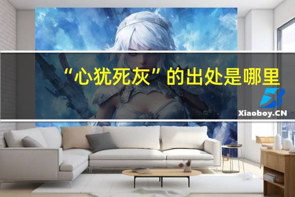 “心犹死灰”的出处是哪里