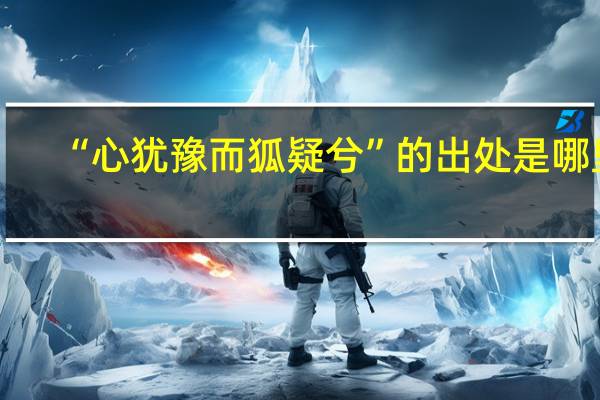 “心犹豫而狐疑兮”的出处是哪里