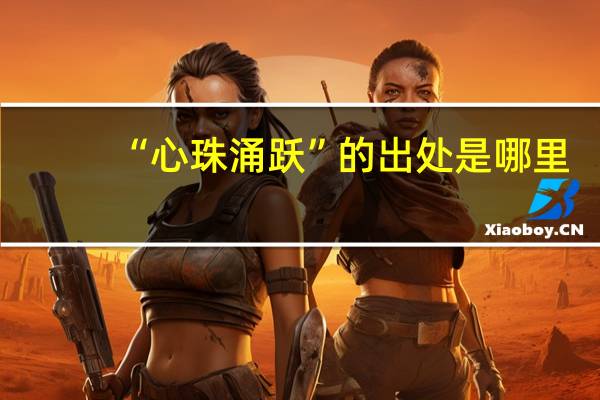 “心珠涌跃”的出处是哪里
