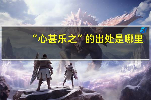 “心甚乐之”的出处是哪里