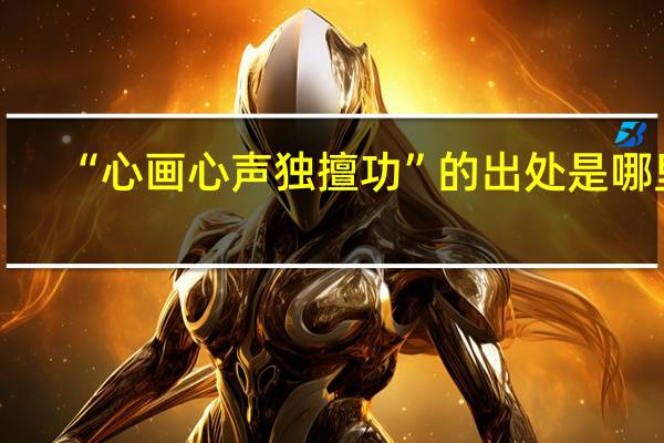 “心画心声独擅功”的出处是哪里