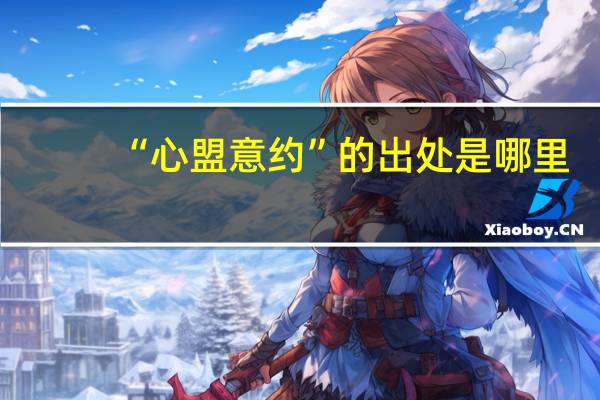 “心盟意约”的出处是哪里