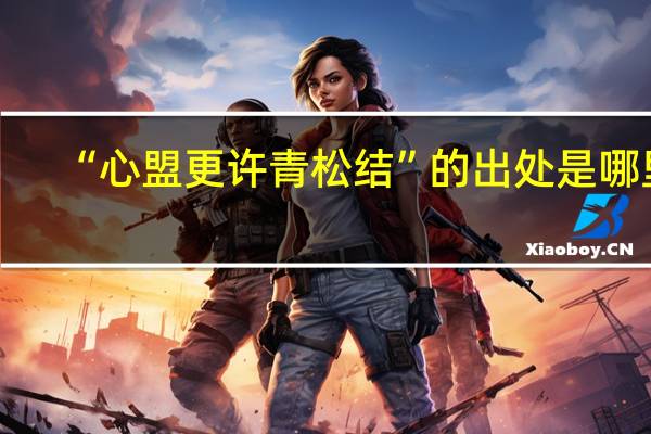 “心盟更许青松结”的出处是哪里