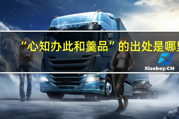 “心知办此和羹品”的出处是哪里