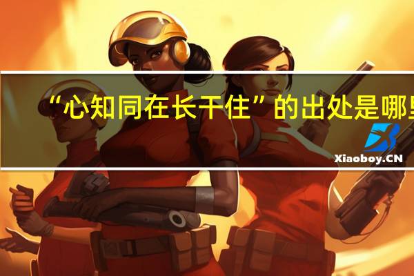 “心知同在长干住”的出处是哪里