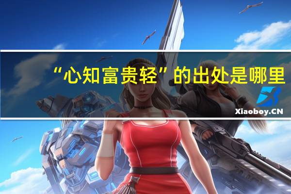 “心知富贵轻”的出处是哪里