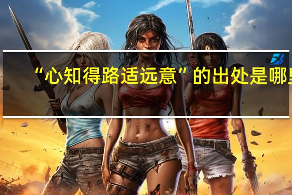 “心知得路适远意”的出处是哪里