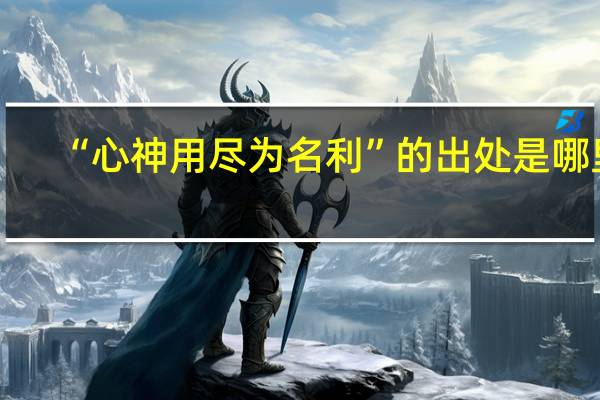 “心神用尽为名利”的出处是哪里
