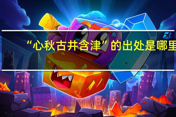 “心秋古井含津”的出处是哪里