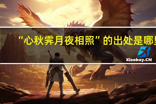 “心秋霁月夜相照”的出处是哪里