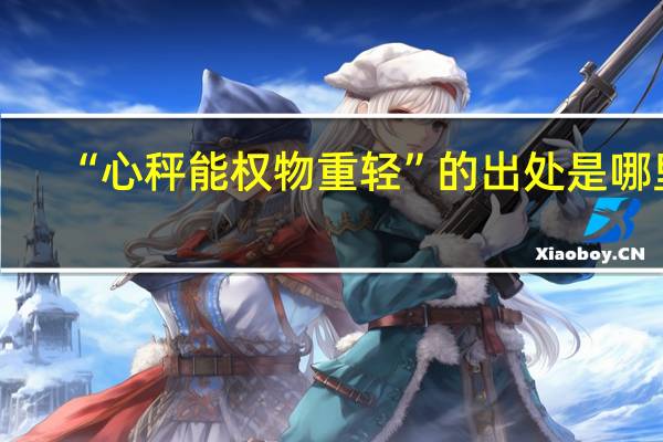 “心秤能权物重轻”的出处是哪里