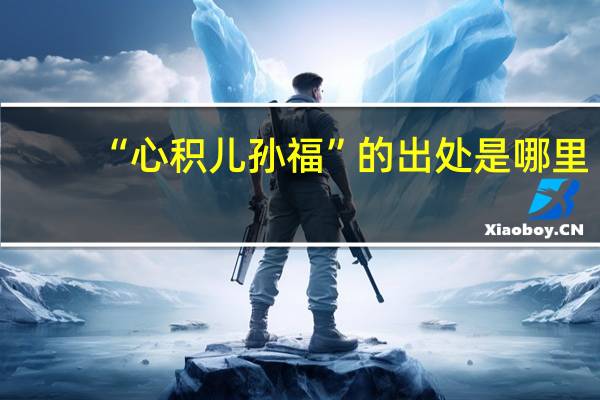 “心积儿孙福”的出处是哪里