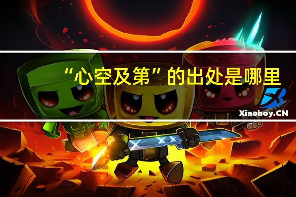 “心空及第”的出处是哪里