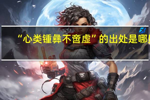 “心类锺彝不啻虚”的出处是哪里