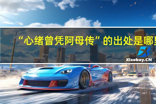 “心绪曾凭阿母传”的出处是哪里
