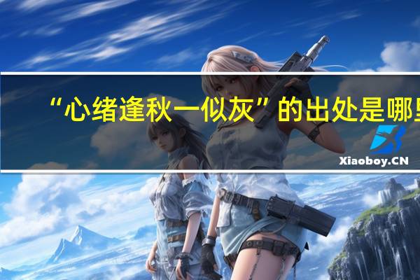 “心绪逢秋一似灰”的出处是哪里