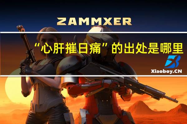 “心肝摧日痛”的出处是哪里