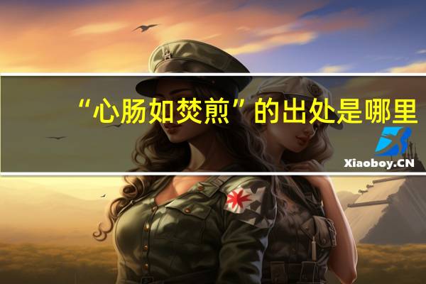 “心肠如焚煎”的出处是哪里
