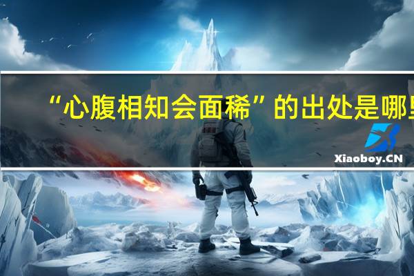 “心腹相知会面稀”的出处是哪里