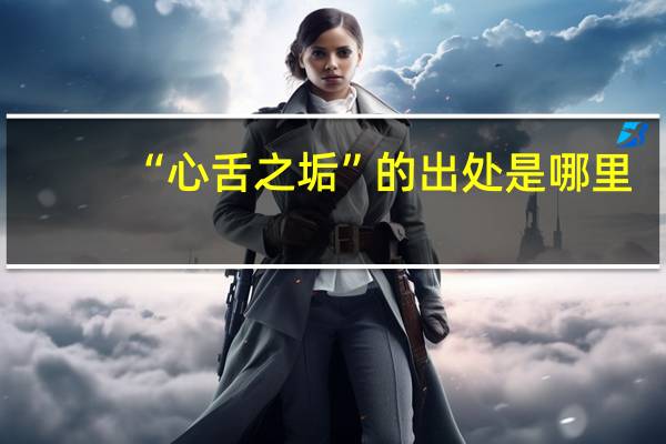 “心舌之垢”的出处是哪里