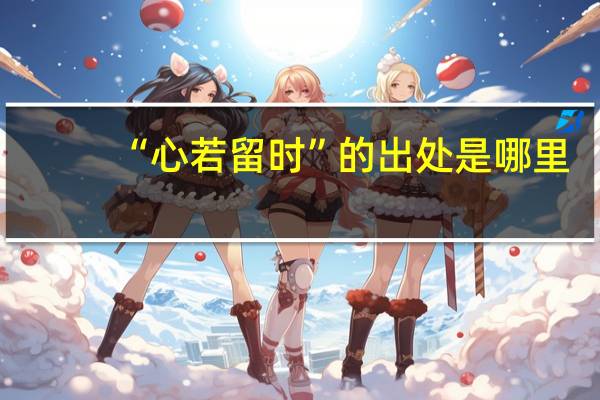 “心若留时”的出处是哪里