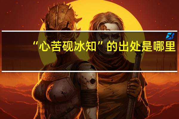 “心苦砚冰知”的出处是哪里