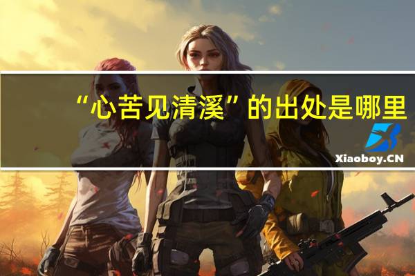 “心苦见清溪”的出处是哪里