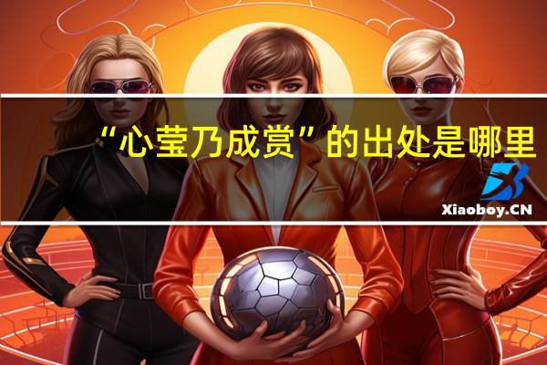 “心莹乃成赏”的出处是哪里