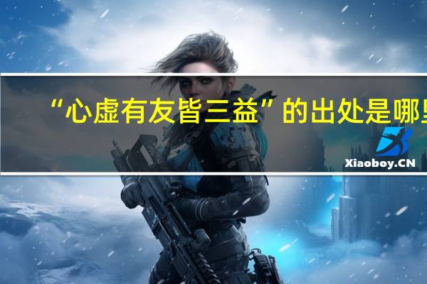 “心虚有友皆三益”的出处是哪里