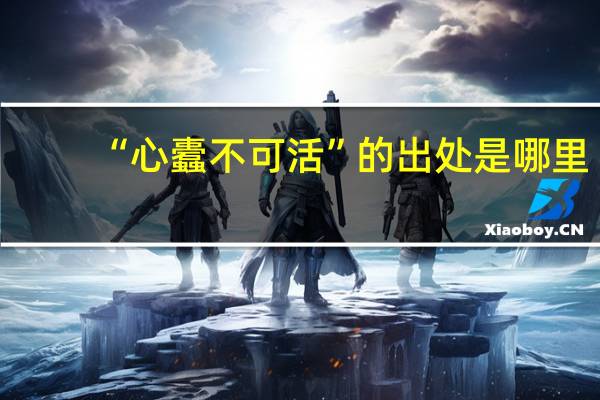 “心蠹不可活”的出处是哪里