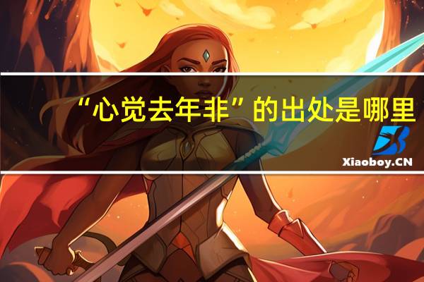 “心觉去年非”的出处是哪里