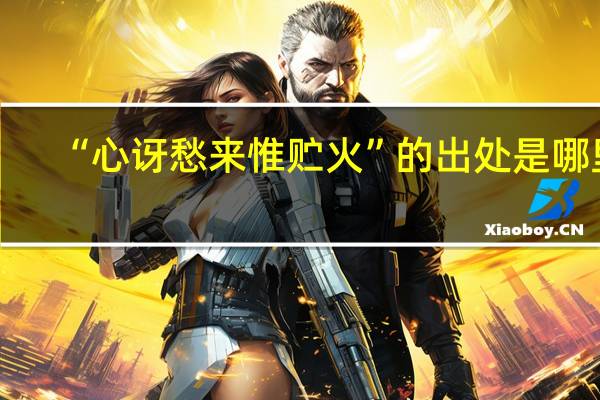 “心讶愁来惟贮火”的出处是哪里