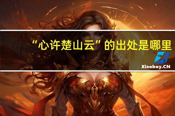 “心许楚山云”的出处是哪里