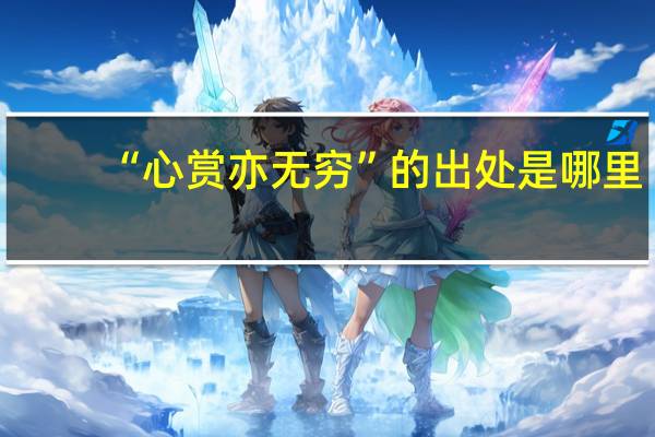“心赏亦无穷”的出处是哪里
