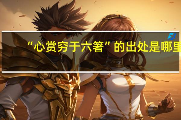 “心赏穷于六箸”的出处是哪里