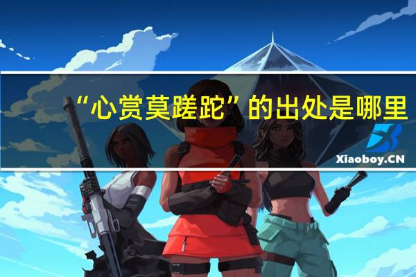 “心赏莫蹉跎”的出处是哪里