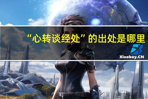 “心转谈经处”的出处是哪里