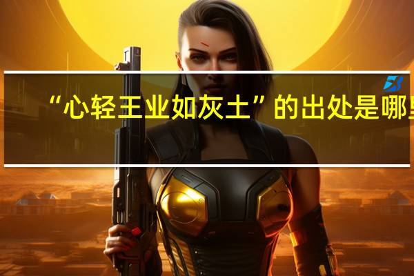 “心轻王业如灰土”的出处是哪里