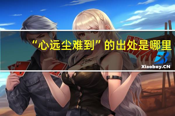 “心远尘难到”的出处是哪里