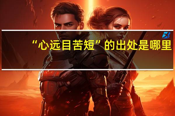 “心远目苦短”的出处是哪里