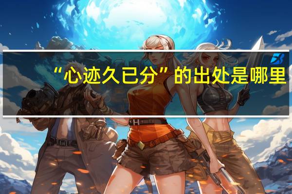 “心迹久已分”的出处是哪里