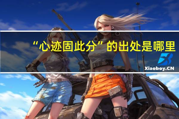 “心迹固此分”的出处是哪里