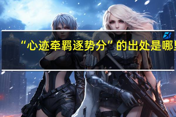 “心迹牵羁逐势分”的出处是哪里