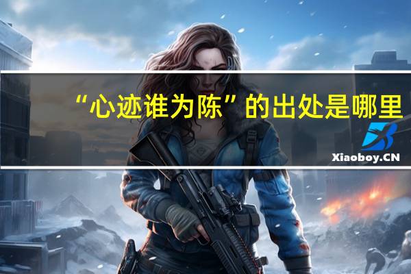 “心迹谁为陈”的出处是哪里