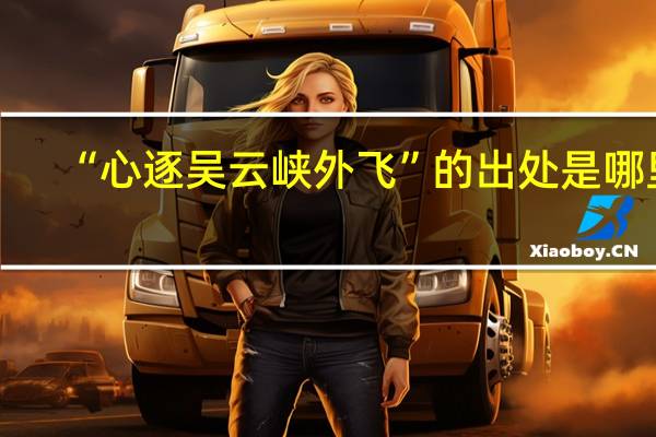 “心逐吴云峡外飞”的出处是哪里