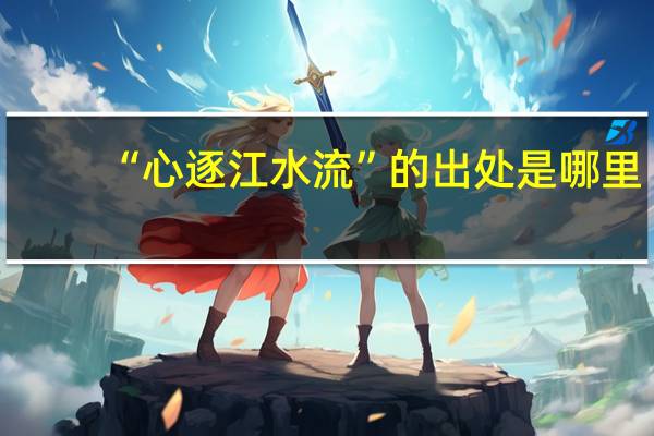 “心逐江水流”的出处是哪里