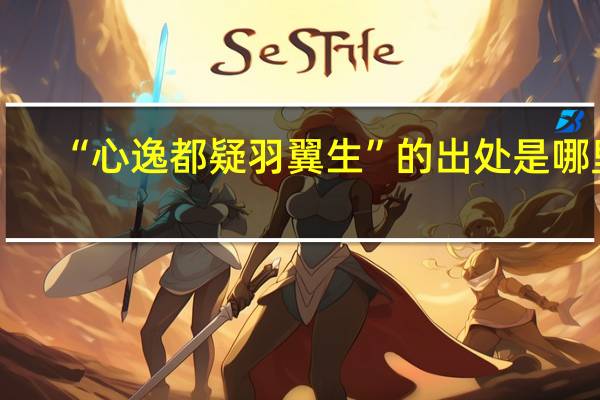 “心逸都疑羽翼生”的出处是哪里