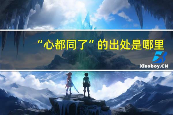 “心都同了”的出处是哪里
