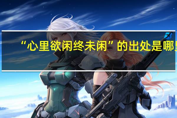 “心里欲闲终未闲”的出处是哪里